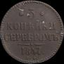 3 копейки 1847 года
