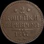 2 kopecks 1847 year