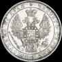 1 рубль 1848 года