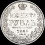1 рубль 1848 года
