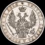1 rouble 1849 year