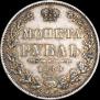 1 rouble 1849 year