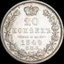 20 копеек 1849 года