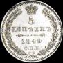 5 копеек 1849 года