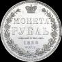 1 rouble 1850 year