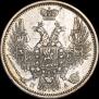 20 копеек 1850 года