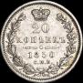 20 копеек 1850 года