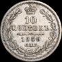 10 копеек 1850 года
