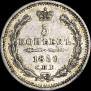 5 копеек 1850 года