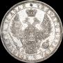 1 рубль 1851 года