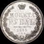 1 рубль 1851 года
