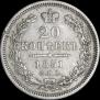 20 копеек 1851 года