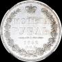 1 рубль 1852 года