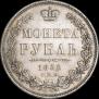 1 рубль 1852 года