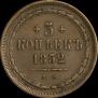 5 kopecks 1852 year