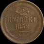 2 kopecks 1852 year
