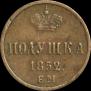 Полушка 1852 года