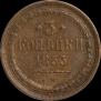 3 kopecks 1853 year