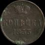1 копейка 1853 года