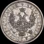 Полтина 1854 года