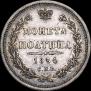 Полтина 1854 года