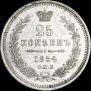 25 kopecks 1854 year