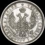 25 kopecks 1855 year