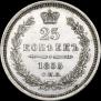 25 kopecks 1855 year