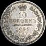 10 копеек 1855 года