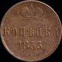 1 kopeck 1855 year