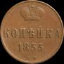 1 kopeck 1855 year