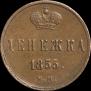 Денежка 1855 года
