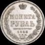 1 rouble 1856 year