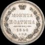 Полтина 1856 года
