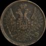 5 копеек 1856 года