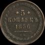 5 копеек 1856 года