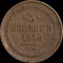 3 копейки 1856 года