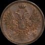 2 копейки 1856 года