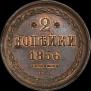 2 копейки 1856 года