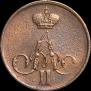 1 копейка 1856 года