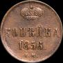 1 копейка 1856 года