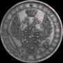 1 рубль 1857 года