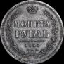 1 рубль 1857 года