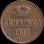 Denezhka 1857 year