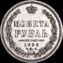 1 рубль 1858 года