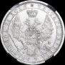 1 рубль 1858 года