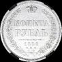 1 рубль 1858 года