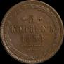5 копеек 1858 года