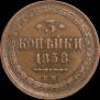 3 kopecks 1858 year