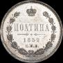 Полтина 1859 года